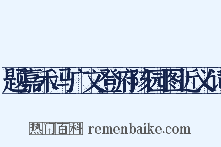 题嘉禾冯广文登府陔园图近义词是什么意思的图片